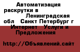 Автоматизация раскрутки в Facebook, VK, Instagram - Ленинградская обл., Санкт-Петербург г. Интернет » Услуги и Предложения   